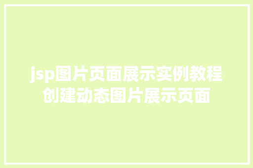jsp图片页面展示实例教程创建动态图片展示页面
