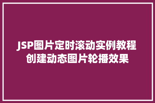 JSP图片定时滚动实例教程创建动态图片轮播效果