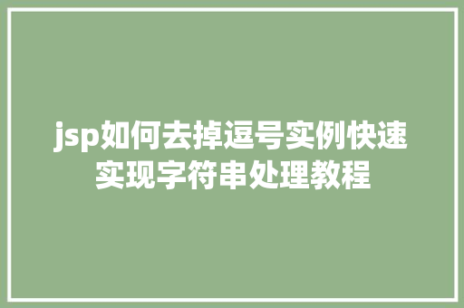 jsp如何去掉逗号实例快速实现字符串处理教程