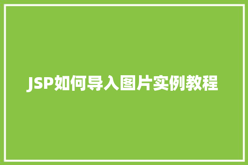 JSP如何导入图片实例教程