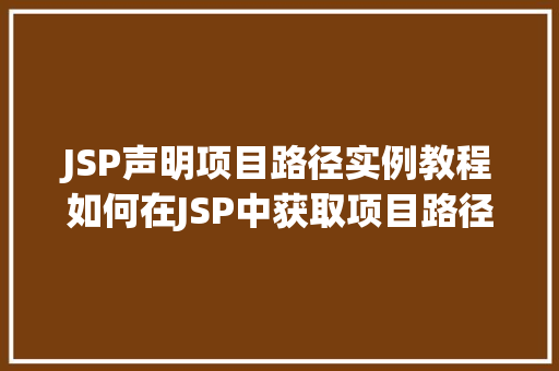 JSP声明项目路径实例教程如何在JSP中获取项目路径
