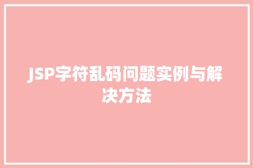 JSP字符乱码问题实例与解决方法  第1张