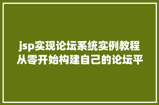 jsp实现论坛系统实例教程从零开始构建自己的论坛平台