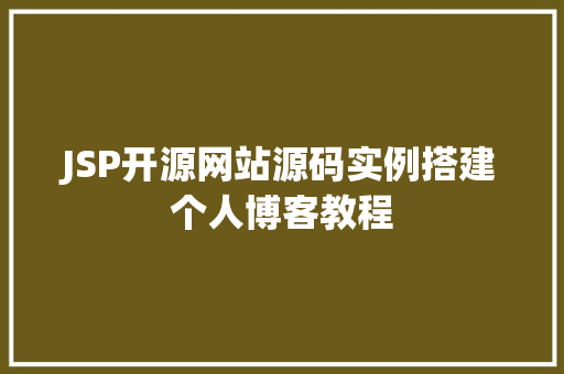 JSP开源网站源码实例搭建个人博客教程