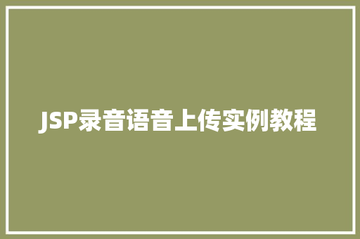 JSP录音语音上传实例教程