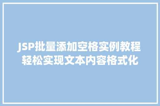 JSP批量添加空格实例教程轻松实现文本内容格式化