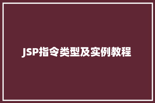 JSP指令类型及实例教程
