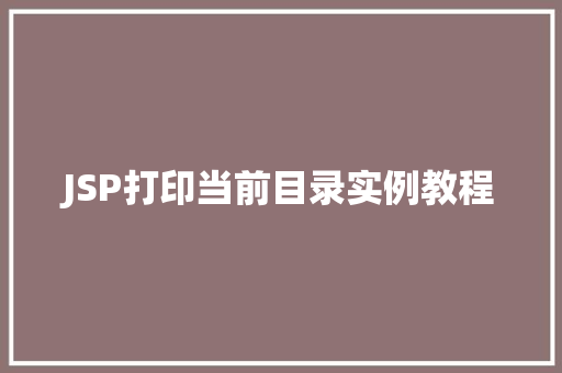 JSP打印当前目录实例教程  第1张