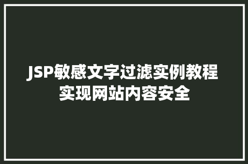JSP敏感文字过滤实例教程实现网站内容安全