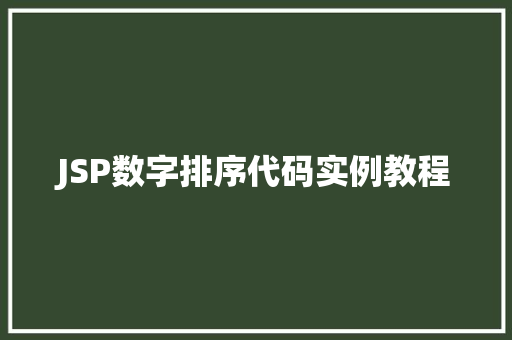 JSP数字排序代码实例教程