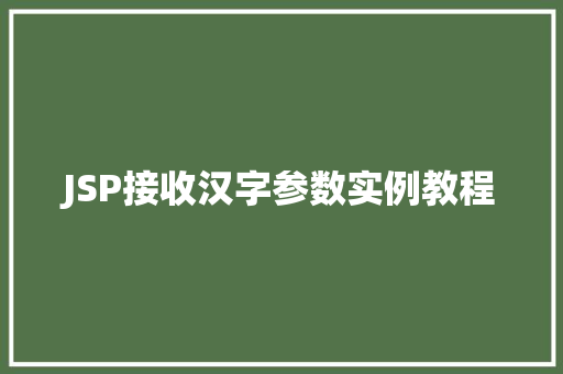 JSP接收汉字参数实例教程