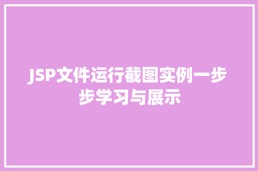 JSP文件运行截图实例一步步学习与展示