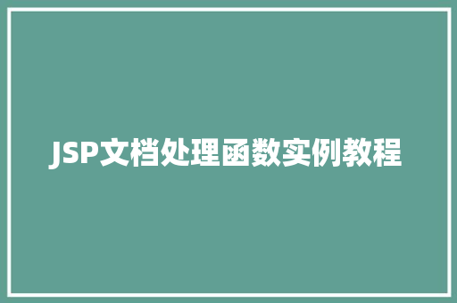 JSP文档处理函数实例教程