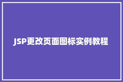 JSP更改页面图标实例教程