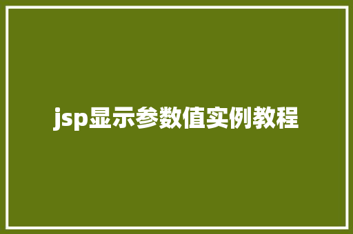 jsp显示参数值实例教程