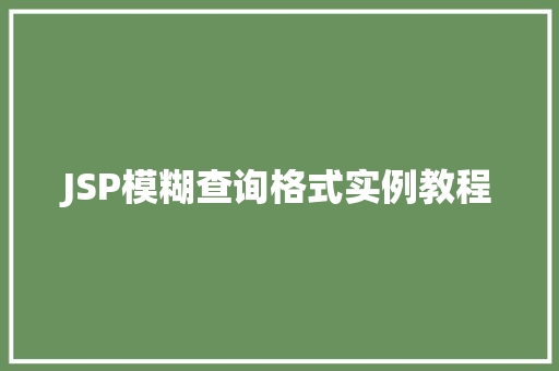 JSP模糊查询格式实例教程