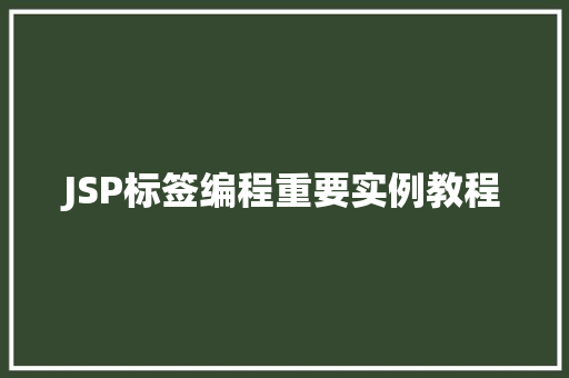JSP标签编程重要实例教程