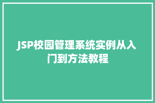 JSP校园管理系统实例从入门到方法教程  第1张