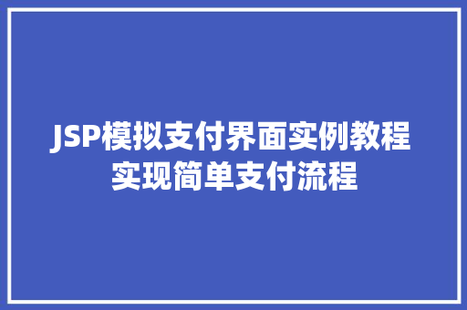 JSP模拟支付界面实例教程实现简单支付流程