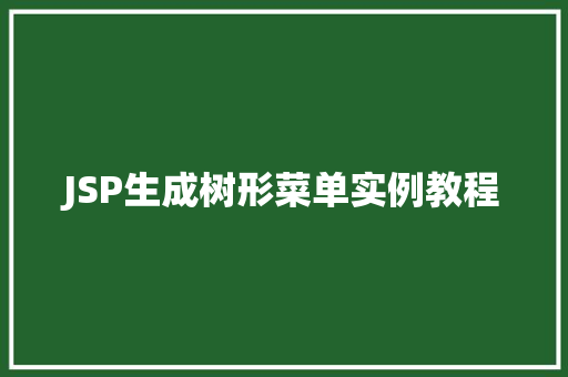 JSP生成树形菜单实例教程