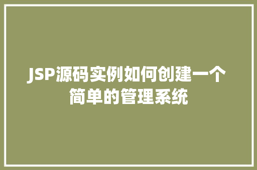 JSP源码实例如何创建一个简单的管理系统