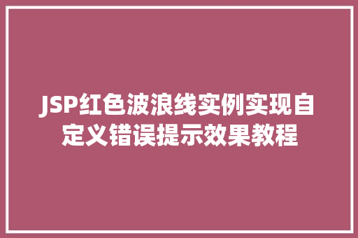 JSP红色波浪线实例实现自定义错误提示效果教程