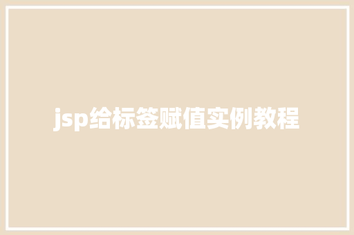 jsp给标签赋值实例教程