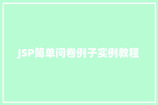 JSP简单问卷例子实例教程