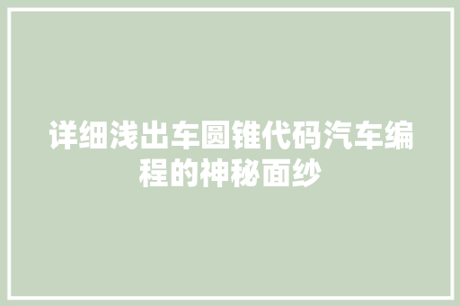 详细浅出车圆锥代码汽车编程的神秘面纱