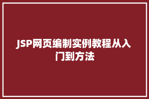 JSP网页编制实例教程从入门到方法
