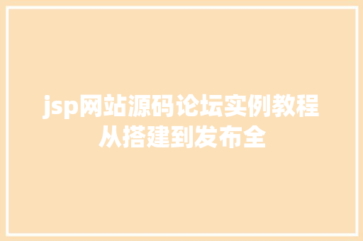 jsp网站源码论坛实例教程从搭建到发布全