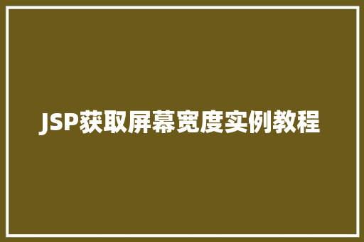 JSP获取屏幕宽度实例教程