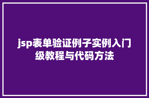 jsp表单验证例子实例入门级教程与代码方法