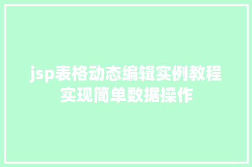 jsp表格动态编辑实例教程实现简单数据操作