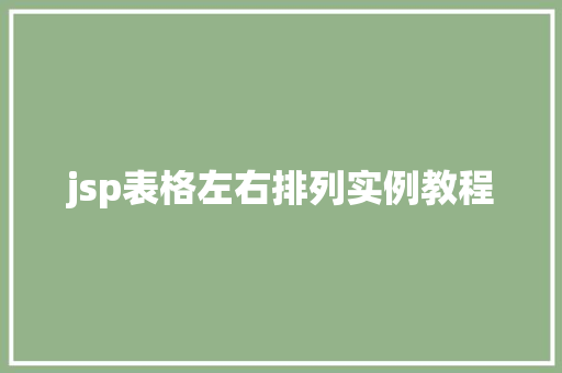 jsp表格左右排列实例教程