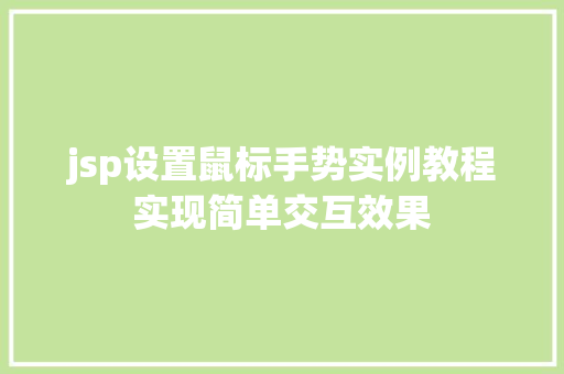 jsp设置鼠标手势实例教程实现简单交互效果