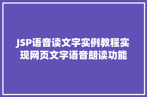 JSP语音读文字实例教程实现网页文字语音朗读功能
