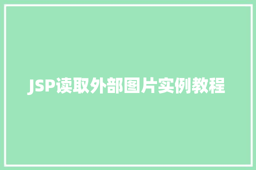 JSP读取外部图片实例教程
