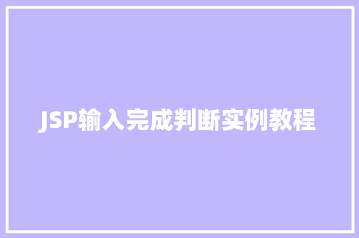 JSP输入完成判断实例教程
