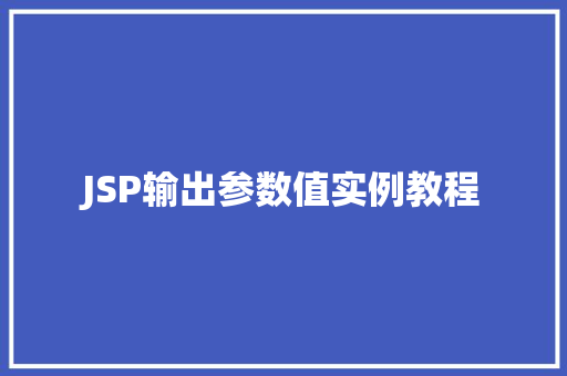 JSP输出参数值实例教程