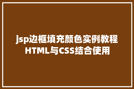 jsp边框填充颜色实例教程HTML与CSS结合使用
