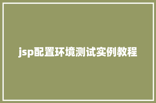 jsp配置环境测试实例教程