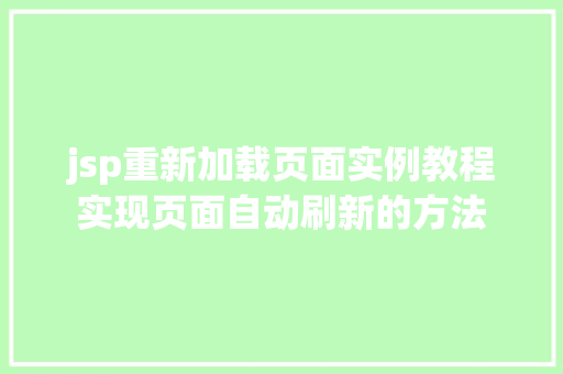jsp重新加载页面实例教程实现页面自动刷新的方法