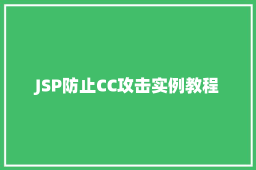 JSP防止CC攻击实例教程