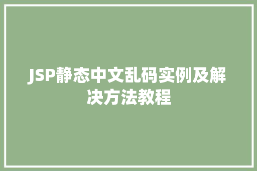 JSP静态中文乱码实例及解决方法教程