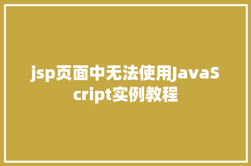jsp页面中无法使用JavaScript实例教程