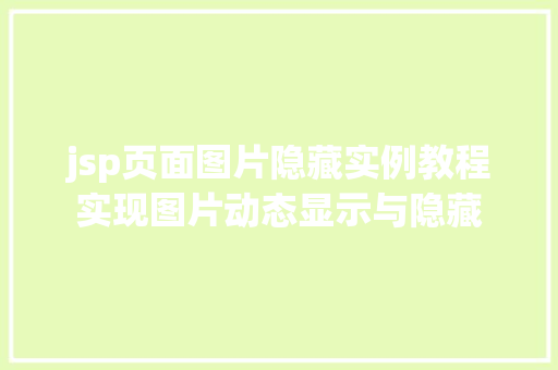 jsp页面图片隐藏实例教程实现图片动态显示与隐藏