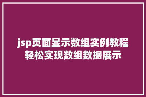 jsp页面显示数组实例教程轻松实现数组数据展示