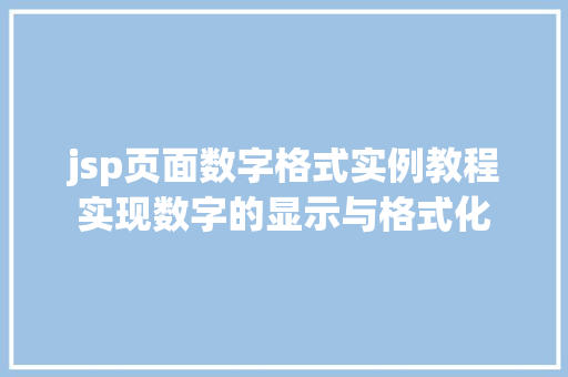 jsp页面数字格式实例教程实现数字的显示与格式化