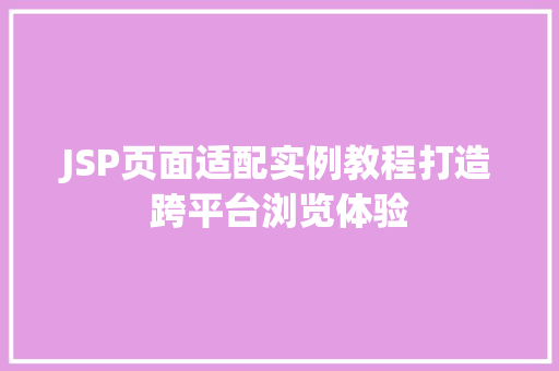 JSP页面适配实例教程打造跨平台浏览体验
